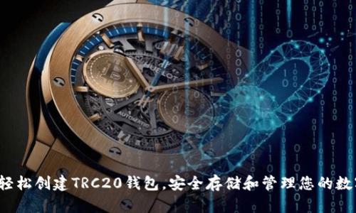  如何轻松创建TRC20钱包，安全存储和管理您的数字资产