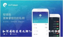 如何有效使用九游Tokenim提升游戏体验