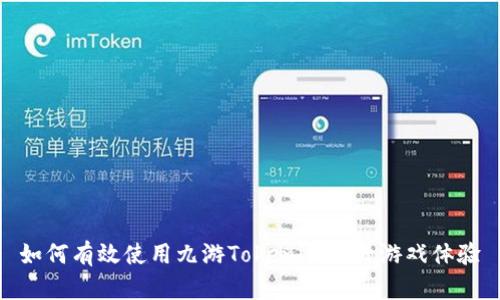 如何有效使用九游Tokenim提升游戏体验