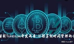 : 深度解析Tokenim开发成本：从预算到时间管理的