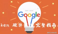 如何重置 imToken 硬件钱包：完整指南与常见问题