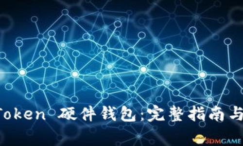 如何重置 imToken 硬件钱包：完整指南与常见问题解答