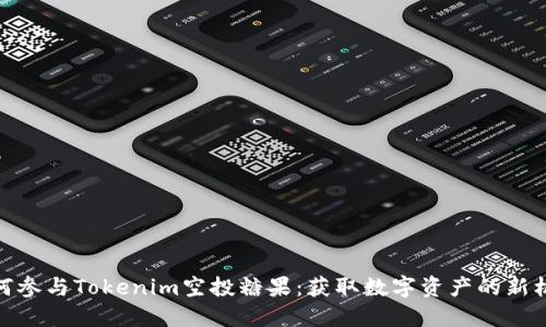 如何参与Tokenim空投糖果：获取数字资产的新机遇