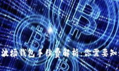 imToken波场钱包手续费解析：你需要知道的一切