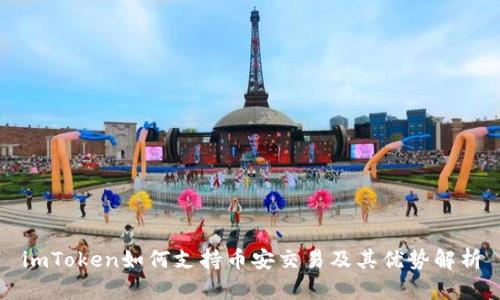 imToken如何支持币安交易及其优势解析