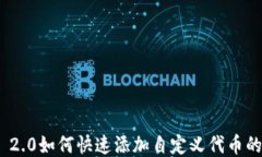 imToken 2.0如何快速添加自定义代币的详尽指南