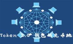 如何找到imToken 2.0 钱包的充币地址？全面指南