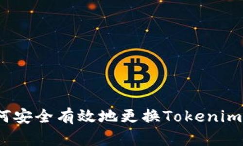 : 如何安全有效地更换Tokenim地址？