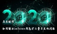 与关键词如何解决imToken钱包矿工费不足的问题