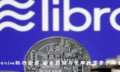 探索Tokenim银行金库：安全存储与管理数字资产的最佳选择