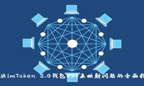 解决imToken 2.0钱包EOS未映射问题的全面指南