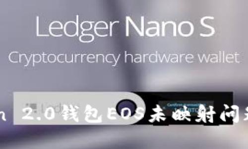 解决imToken 2.0钱包EOS未映射问题的全面指南