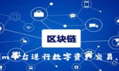 如何利用Tokenim平台进行数字资产交易，实现利润