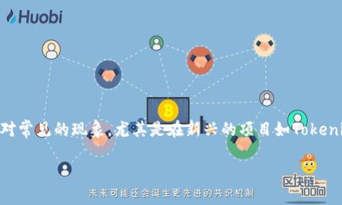 在区块链和加密货币领域，项目跑路（即开发团队或操盘手突然消失，导致投资者损失）是一个相对常见的现象，尤其是在新兴的项目如Tokenim等。对于潜在投资者和用户来说，了解跑路的原因、后果，以及如何防范这种风险是至关重要的。

Tokenim跑路：如何识别、应对与防范加密项目风险