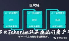 如何解决Tokenim仅显示热门资产的问题