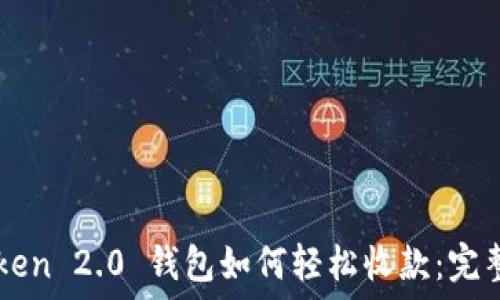   
imToken 2.0 钱包如何轻松收款：完整指南