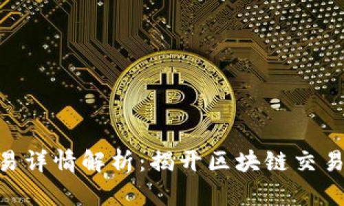 TokenIM交易详情解析：揭开区块链交易的神秘面纱