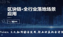 : imToken 2.0：如何安全使用，防止被盗的全方位指