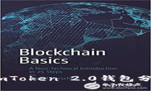 : 如何将imToken 2.0钱包分享给朋友？