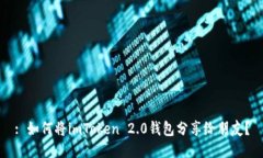 : 如何将imToken 2.0钱包分享给朋友？