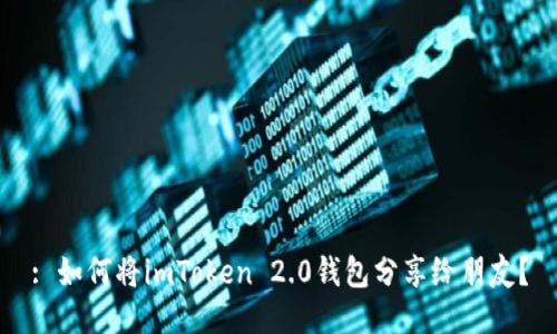 : 如何将imToken 2.0钱包分享给朋友？