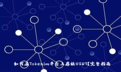  如何在Tokenim平台上存放USDT？完整指南