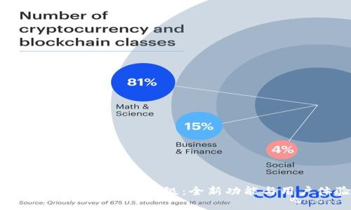 全面解析Tokenim系统升级：全新功能与用户体验提升