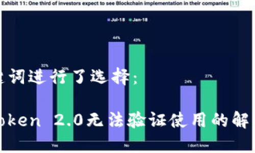 和关键词进行了选择：

: imToken 2.0无法验证使用的解决方案