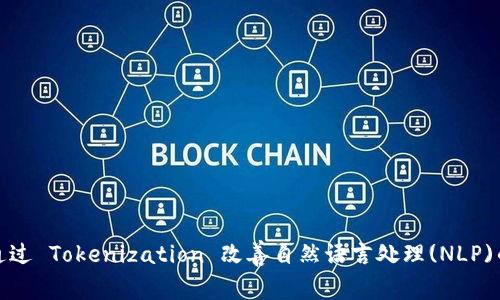 如何通过 Tokenization 改善自然语言处理(NLP)的效果