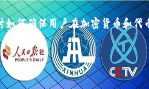 关于“tokenim存不存在混u”，似乎这个问题有点模糊，但我将从多个方面来解读和探讨如何确保用户在加密货币和代币交易中能够更好地理解是否存在“混U”的情况，也就是如何辨别代币是否真实和安全。


如何识别加密货币中的“混U”现象：避免代币投资风险