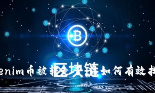Tokenim币被转走了，该如何有效找回？