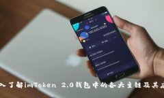 深入了解imToken 2.0钱包中的各大主链及其应用