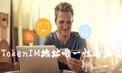 确保TokenIM地址唯一性的最佳实践