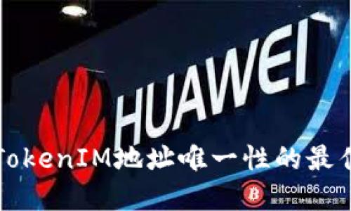 确保TokenIM地址唯一性的最佳实践