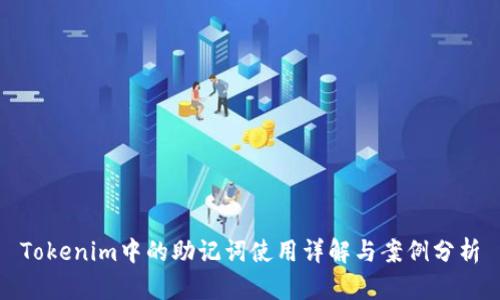 Tokenim中的助记词使用详解与案例分析