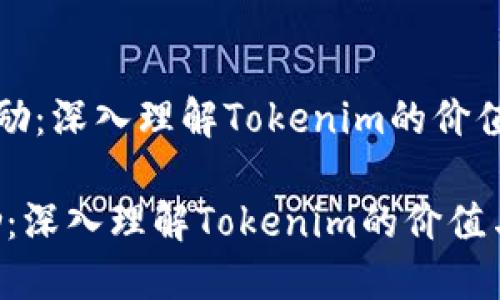 《波卡质押奖励：深入理解Tokenim的价值与获取策略》

波卡质押奖励：深入理解Tokenim的价值与获取策略