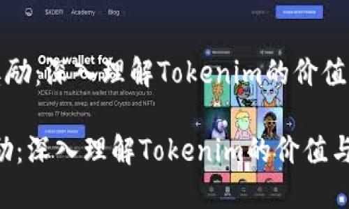 《波卡质押奖励：深入理解Tokenim的价值与获取策略》

波卡质押奖励：深入理解Tokenim的价值与获取策略