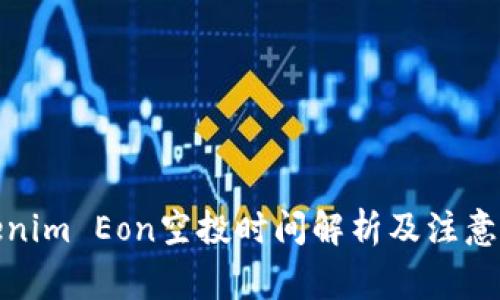 Tokenim Eon空投时间解析及注意事项