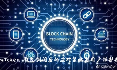 : imToken 钱包倒闭后的应对策略与用户保护措施