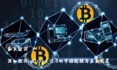 和关键词深入探讨imToken 2.0的市场规模与未来发展