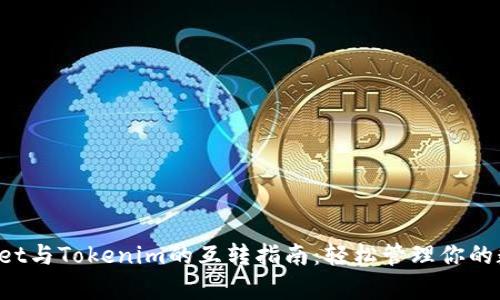  tpWallet与Tokenim的互转指南：轻松管理你的数字资产