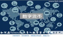 如何在Tokenim上导入数字货币：步骤与技巧