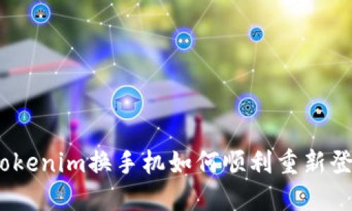 : Tokenim换手机如何顺利重新登录？