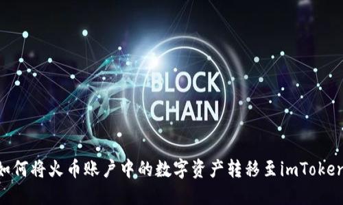 安全便捷：如何将火币账户中的数字资产转移至imToken 2.0 钱包