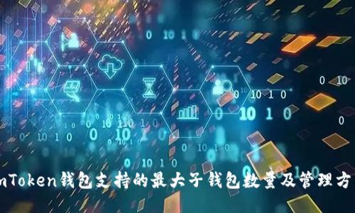 imToken钱包支持的最大子钱包数量及管理方式