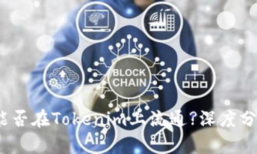  瑞波币能否在Tokenim上流通?深度分析与探讨