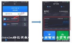 Tokenim助记词找回方法：全面解析与实用指南