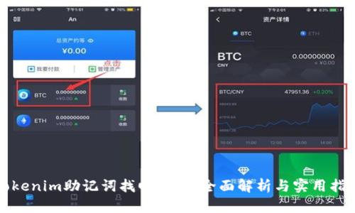 Tokenim助记词找回方法：全面解析与实用指南