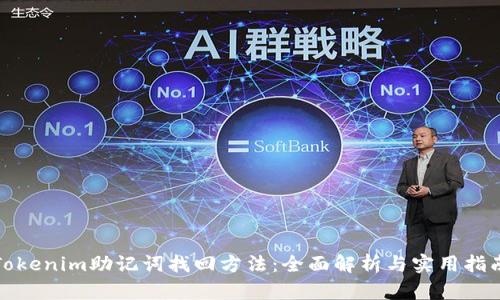 Tokenim助记词找回方法：全面解析与实用指南
