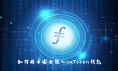 如何将币安全转入imToken钱包